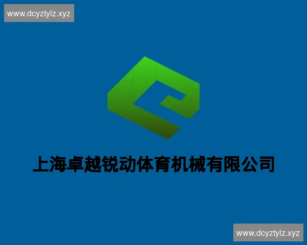 上海卓越锐动体育机械有限公司