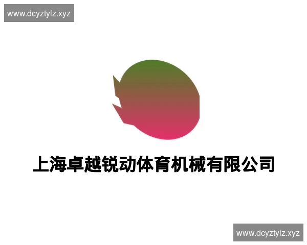 上海卓越锐动体育机械有限公司